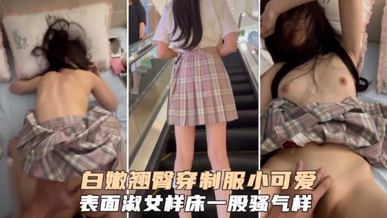 白嫩翘臀穿制服的小可爱，表面淑女，床上极度骚浪贱