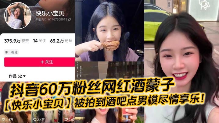 抖音60万粉丝网红酒蒙子【快乐小宝贝】被拍到酒吧点男模尽情享乐！