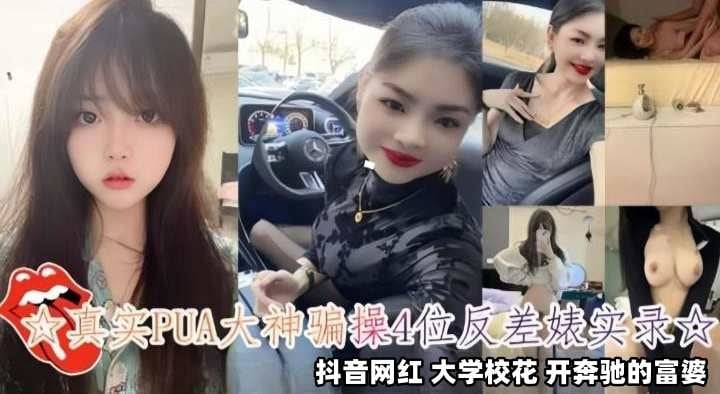 真实PUA大神骗操小母狗 抖音女神反差婊校花等等