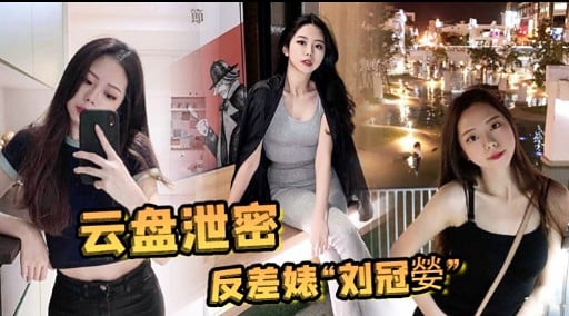 云盘泄密反差婊“刘冠嫈”