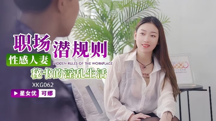 【可娜】XKG062 性感人妻秘书的淫乱生活