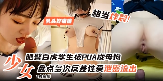 网曝黑料-制服校花沦为我的专属性奴宠物-盘点多次反差性爱泄密-