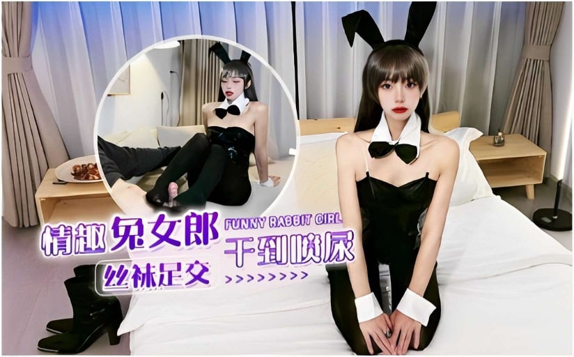 情趣兔女郎干到喷尿丝袜足交