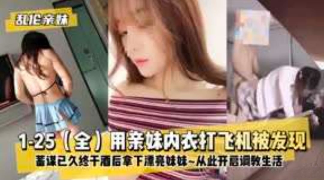 各种乱伦亲妹妹合集系列