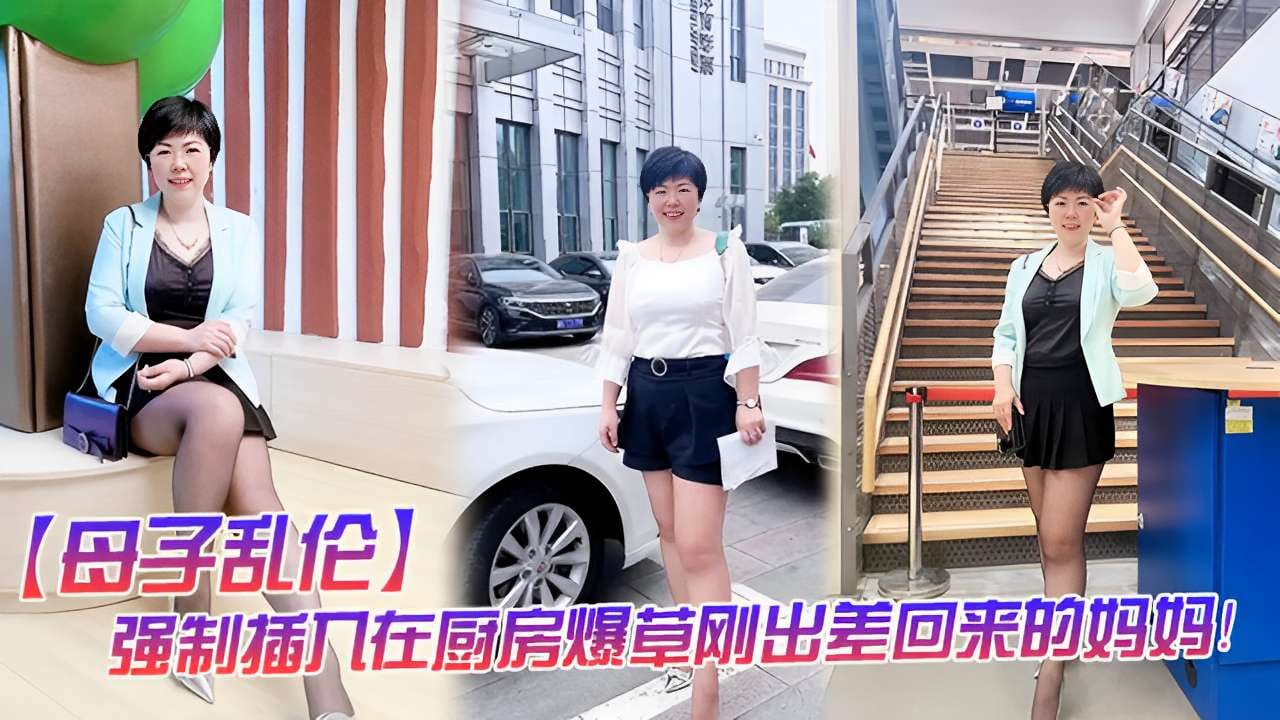 【母子乱伦】强制插入在厨房爆草刚出差回来的妈妈!