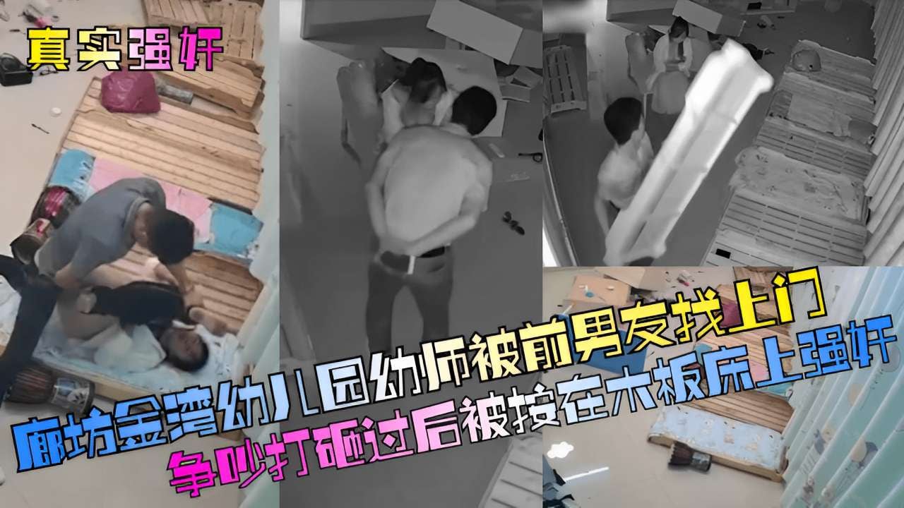 廊坊金湾幼儿园幼师被前男友找上门争吵打砸过后被接在木柜床强奸