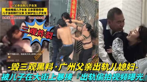 【网传】毁三观黑料，广州夫妻出轨儿媳妇