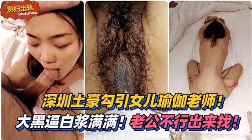 深圳土豪勾引女儿瑜伽老师!
