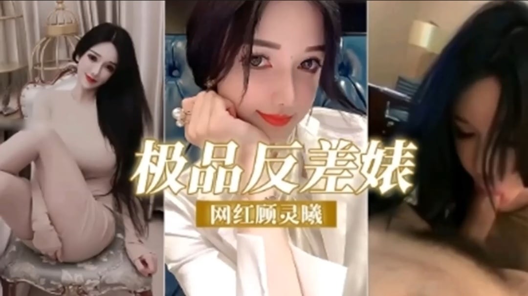极品反差婊 网红【顾灵曦】