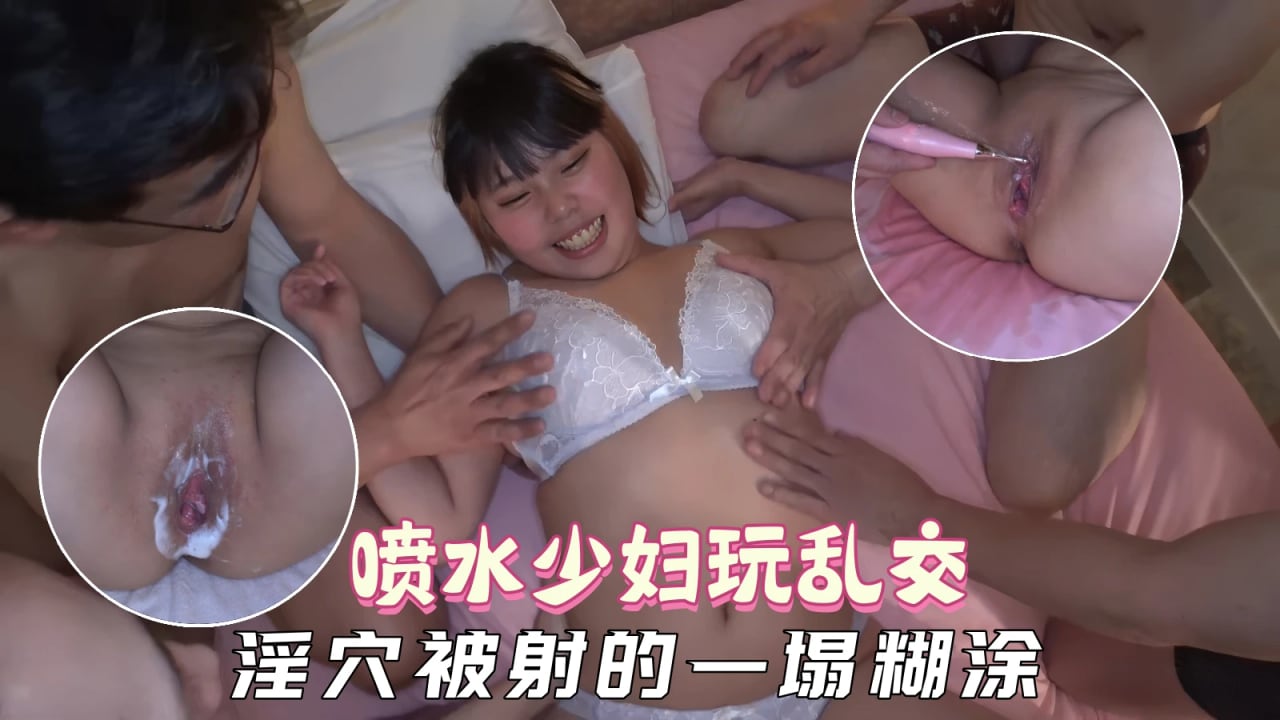【人妻滥交】人妻妈妈体验乱交嫉妒兴奋，高潮喷水小穴被射的泥泞不堪
