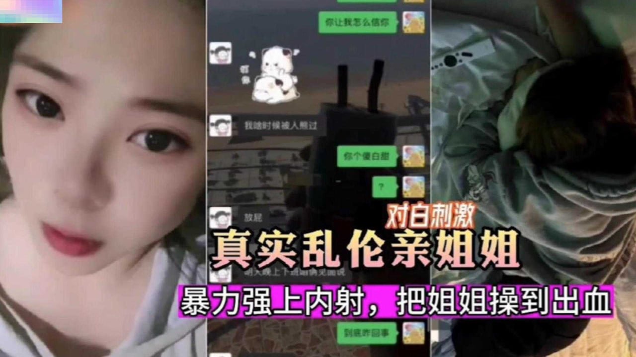 真实乱伦亲姐姐-暴力强上内射 把姐姐操到出血