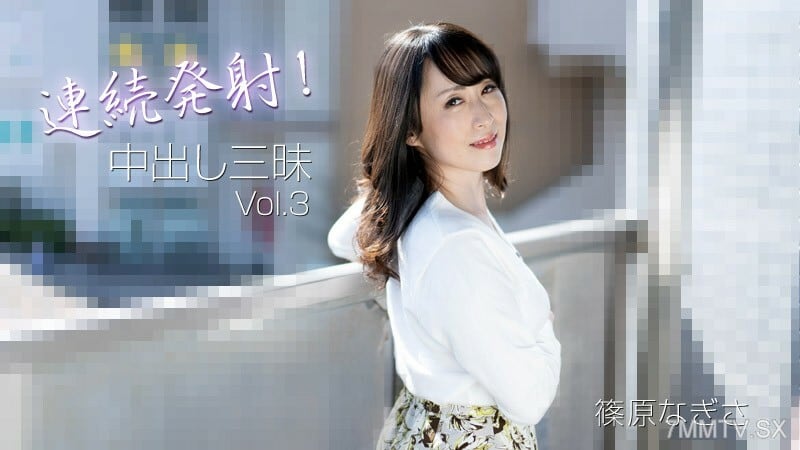 HEYZO-3221 筱原渚【筱原渚】连拍！中出三马路 Vol.3