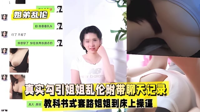 【姐弟乱伦】真实勾引姐姐乱伦附带聊天记录绝绝子