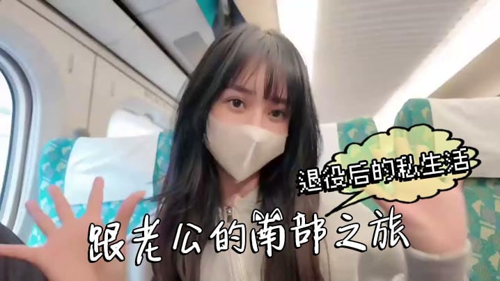 退役后的私生活跟老公的南部之旅这次换我把老公吃掉了 成就感满满