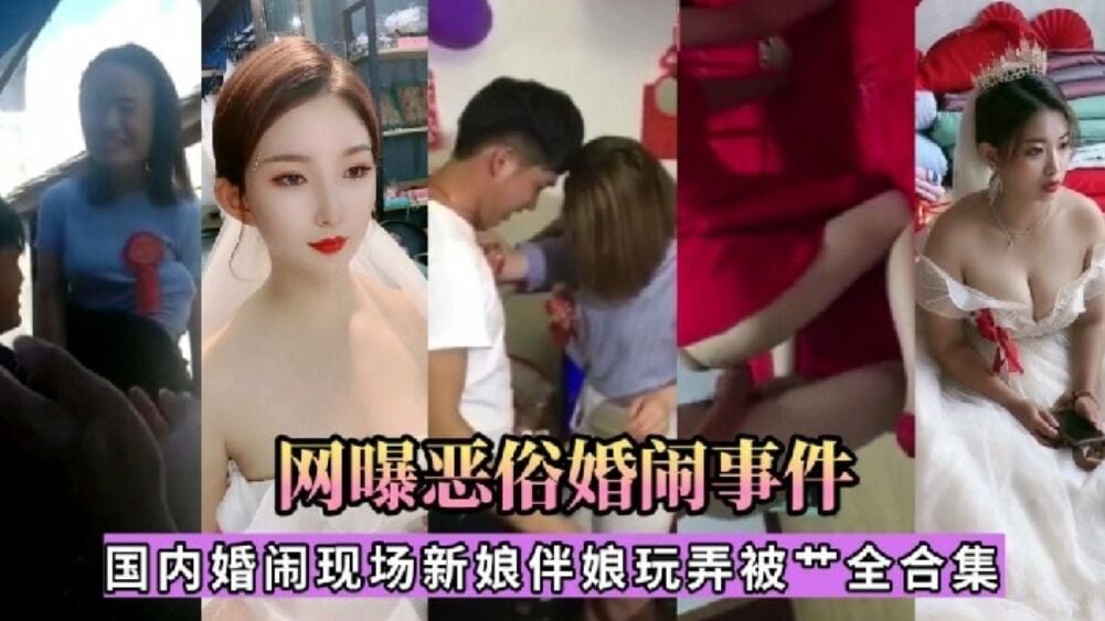 网爆恶俗婚闹事件：国内新娘伴娘被操合集