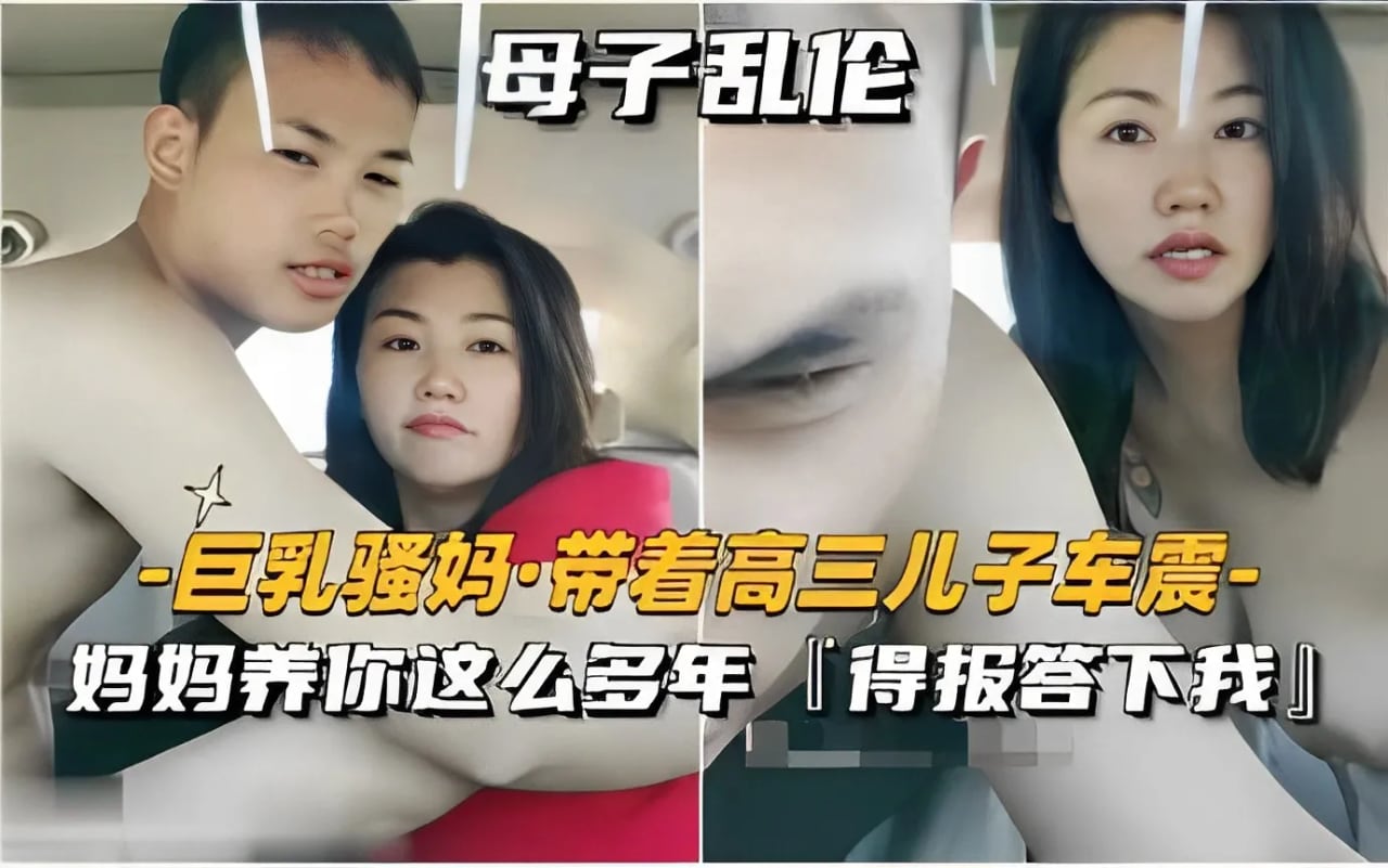 母子乱伦巨乳骚妈·带着高三儿子车震-妈妈养你这么多年得报答下我！