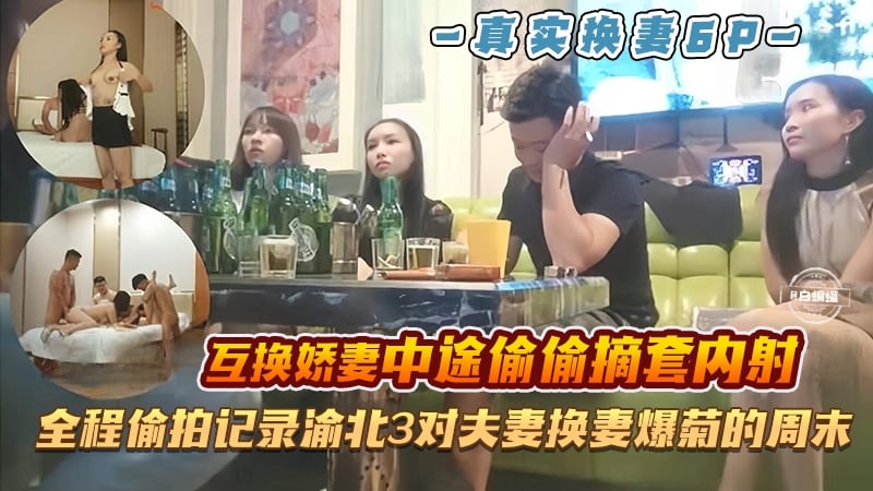 真实淫乱换妻多P-全程记录偷拍 三对白领御姐夫妻互换全过程-