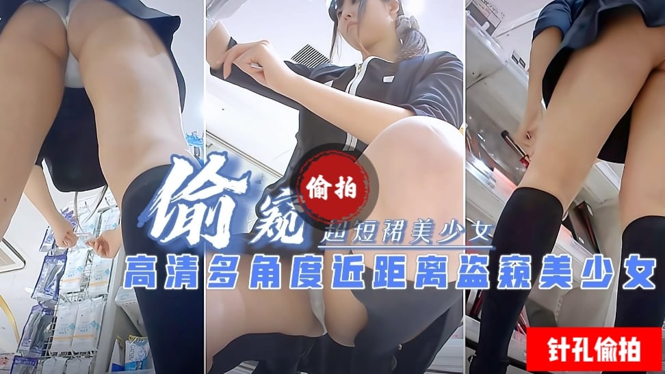 窥视抄底J多角度近距离抄底短裙美少女