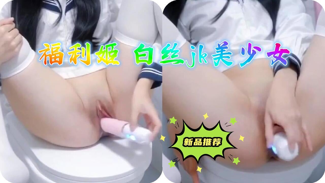 白丝JK少女诱惑自慰