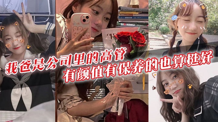 我爸是公司里的高管，有颜值有保养的也算挺好。40多岁的年级看起来跟30多似的，身上有股成熟男人的魅力。暗恋我爸的女生可不少啊