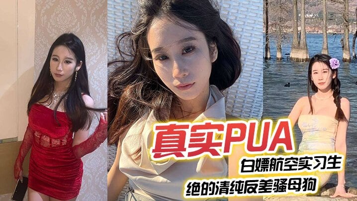 真实PUA 白嫖航空实习生 清纯反差骚母狗