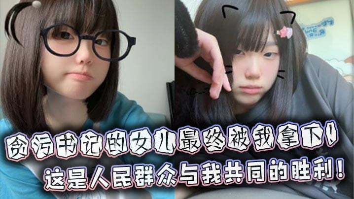 贪污书记的女儿最终被我拿下！这是人民群众与我共同的胜利！