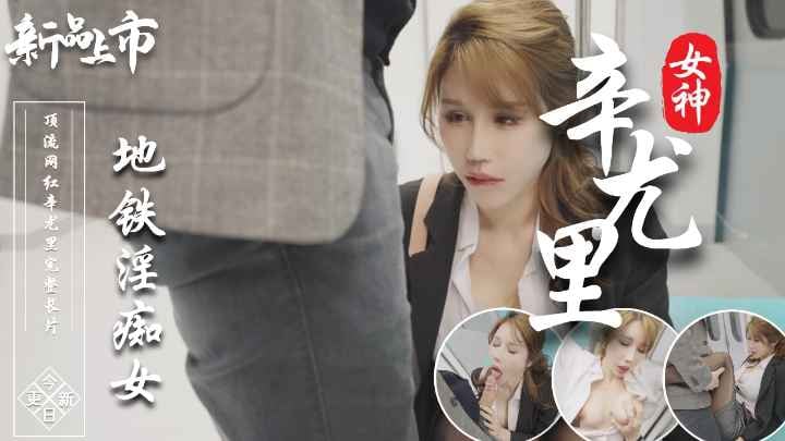辛尤里 - 地铁淫痴女