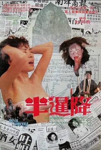 半暹降