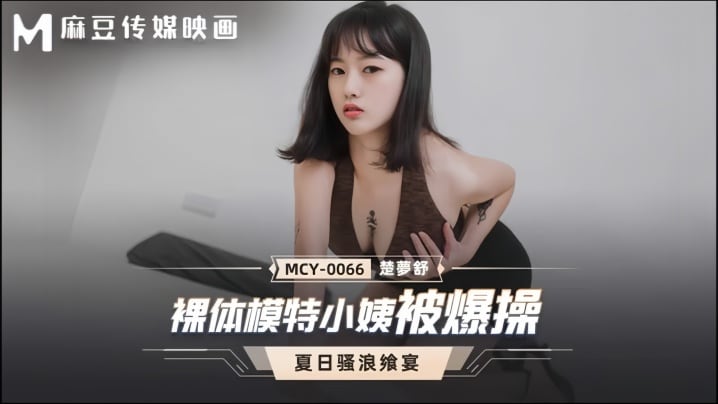【楚梦舒】MCY0066 裸体模特小姨被爆操