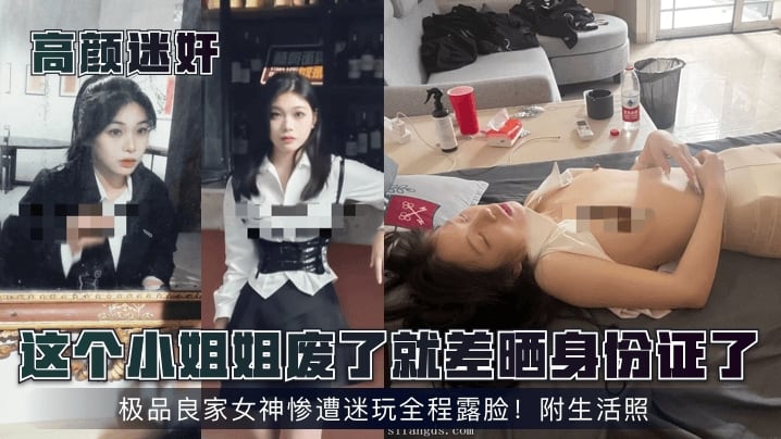 【高颜迷奸】这个小姐姐废了就差晒身份证了