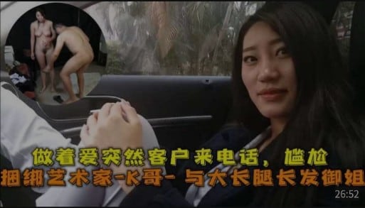 做着爱突然客户来电话，尴尬，捆绑艺术家-K哥，与大长腿长发御姐啪啪