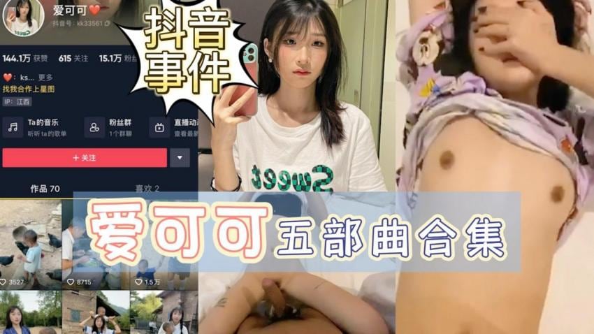 抖音事件爱可可五部曲合集流出