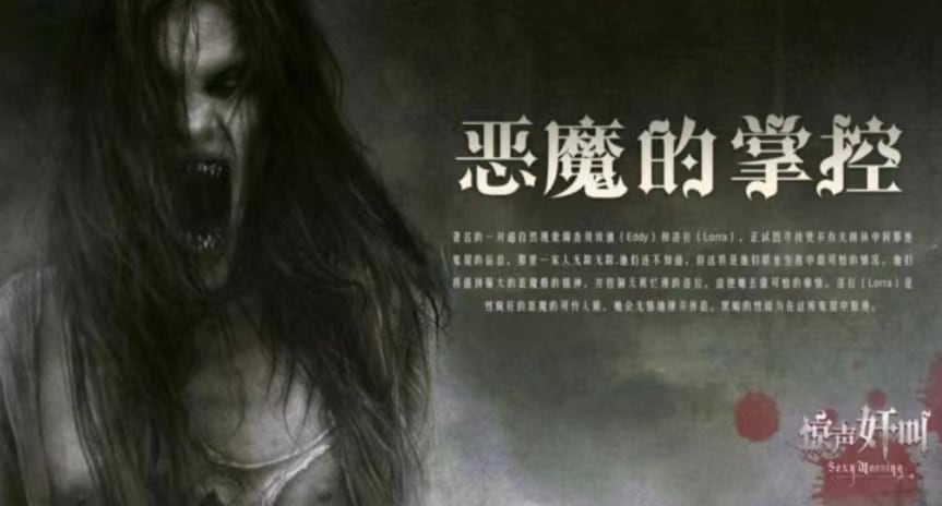 【恐怖情色】恶魔的掌控