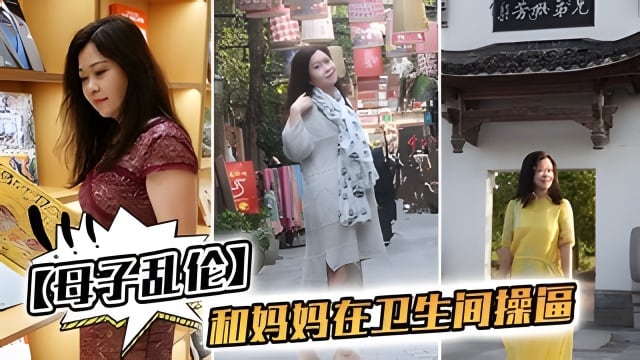 【母子乱伦】我和妈妈在卫生间操逼“千万不要让你爸知道”