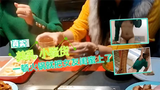 美乳小骚货一顿火锅就把女友闺蜜上了-福利姬