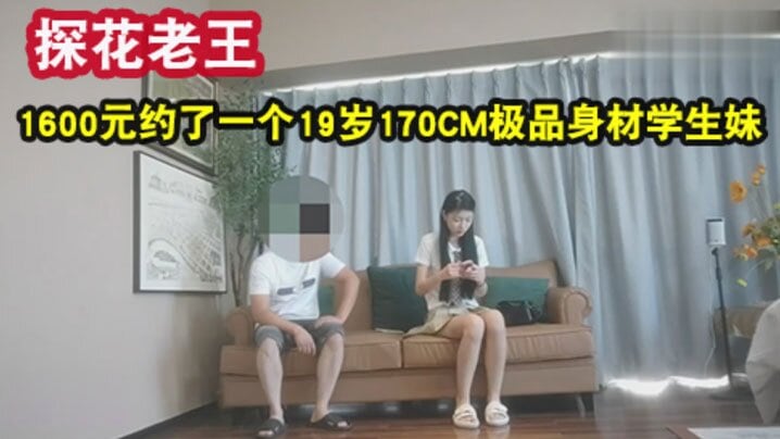 【老王探花】1600元约了一个19岁170CM极品身材学生妹，身材苗条，各种配合姿势，下面水好多