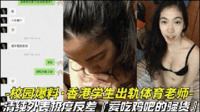 【校园爆料-香港学生出轨体育老师】清纯外表极度反差竟然是爱吃鸡巴的骚货