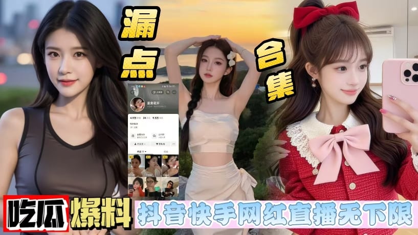 抖音反差小网红富贵花开为求粉丝爸爸礼物在直播间掀开衣服大玩闪电露出