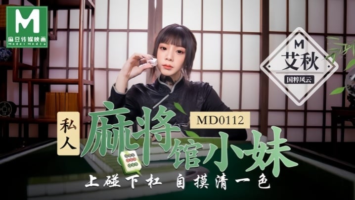 【艾秋】MD0112 私人麻将馆的打工小妹上碰下槓自摸清一色