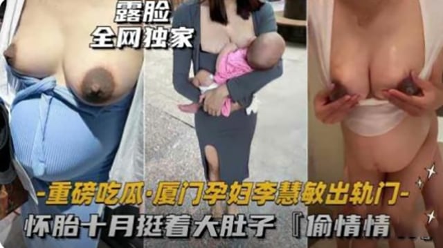 厦门孕妇李慧敏出轨门，怀胎十月