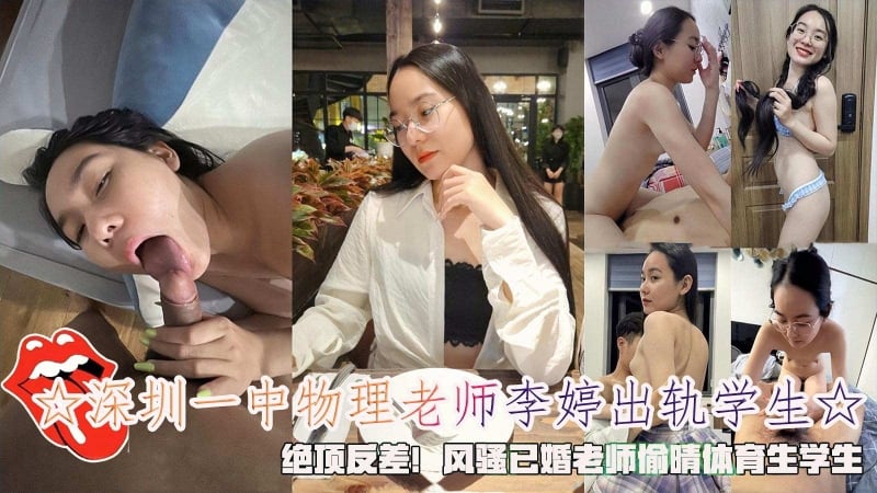☆深圳一中物理老师李婷出轨学生☆绝顶反差老师偷晴体育生学生