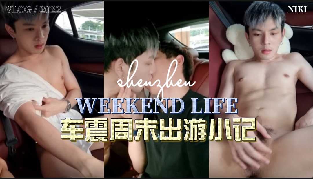 【东南亚】车震周末出游小记，双帅演绎车证的正确打开方式，该做的都做了
