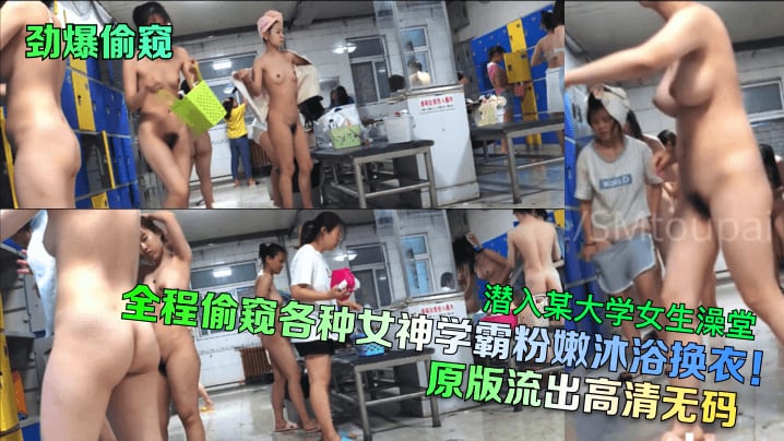 全程偷窥各种女神学霸粉嫩沐浴换衣!潜入某大学女生澡堂原版流出高清无码