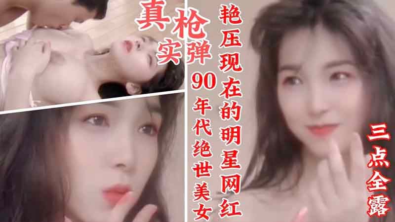 【真枪实弹】90年代绝世美人，艳压现在的明星网红