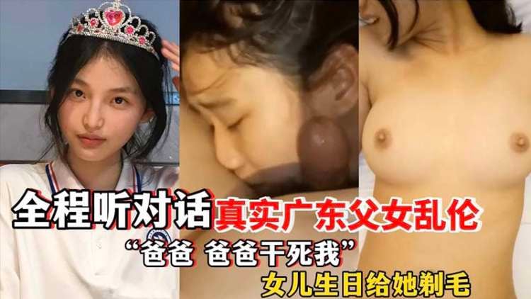 真实父女乱伦女儿过生日爸爸送她白粥喝说可以变白白的