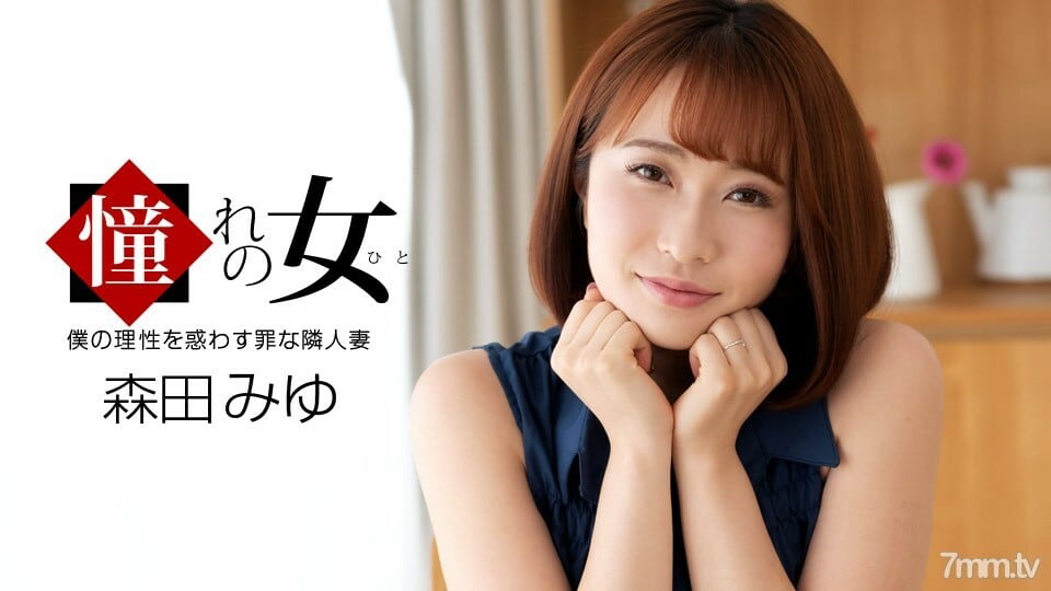 061921_001 渴望的女人森田美优