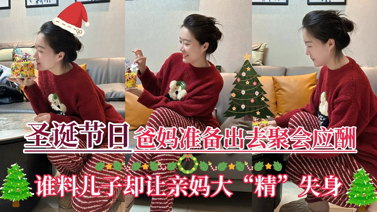 【圣诞节日】爸妈准备出去聚会应酬，儿子却让亲妈大“精”失身！