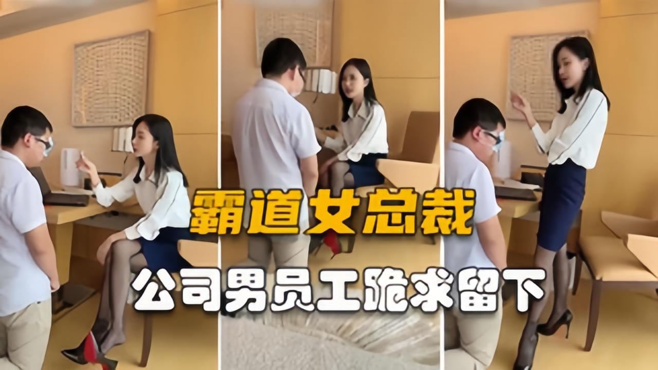 【霸道女总裁】懦弱员工恐被开除，宁愿当狗奴才