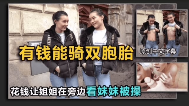 【搭讪双胞胎】姐姐不答应，给钱让她旁边看（结局亮了）