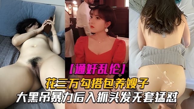 【叔嫂乱伦】花三万勾搭包养嫂子，大黑屌暴力后入抓头发无套猛怼